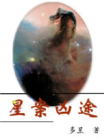 言情小说:星案凶途 言情小说:星案凶途