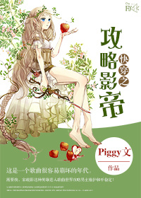 言情小说:快穿之攻略影帝 言情小说:快穿之攻略影帝