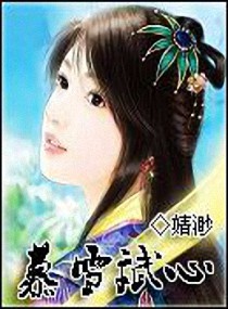 ����С˵:Ľѩ����