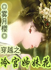 言情小说:穿越之冷宫姊妹花 言情小说:穿越之冷宫姊妹花