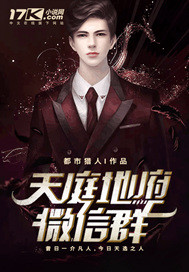 言情小说:天庭地府微信群 言情小说:天庭地府微信群