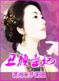 言情小说:丑颜毒妃 言情小说:丑颜毒妃