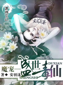 武侠小说:魔宠—盛世毒仙 武侠小说:魔宠—盛世毒仙