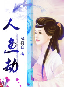 言情小说:人鱼劫 言情小说:人鱼劫