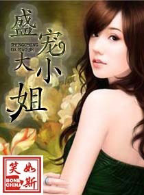 言情小说:盛宠大小姐 言情小说:盛宠大小姐