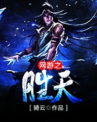 玄幻小说:网游之胜天 玄幻小说:网游之胜天