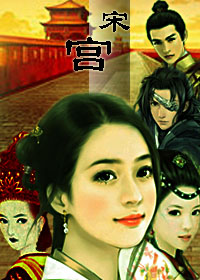 言情小说:宋宫 言情小说:宋宫