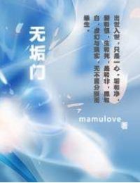 言情小说:无垢门 言情小说:无垢门