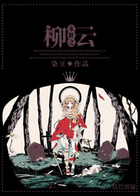 言情小说:末世之柳云 言情小说:末世之柳云