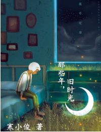 言情小说:那些年,旧时光 言情小说:那些年,旧时光