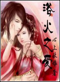 武侠小说:浴火之爱 武侠小说:浴火之爱