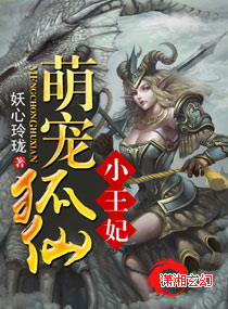 武侠小说:萌上狐仙小王妃 武侠小说:萌上狐仙小王妃