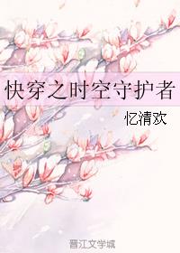 言情小说:快穿之时空守护者 言情小说:快穿之时空守护者