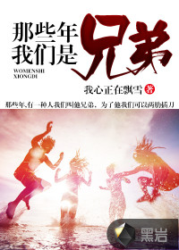 玄幻小说:那些年我们是兄弟 玄幻小说:那些年我们是兄弟