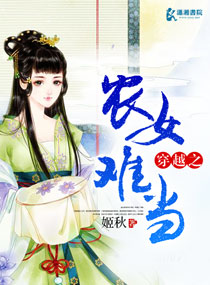 ����С˵:��Խ֮ũŮ�ѵ�