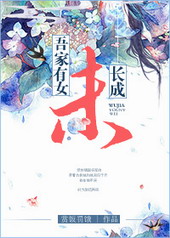 耽美小说:吾家有女未长成 耽美小说:吾家有女未长成