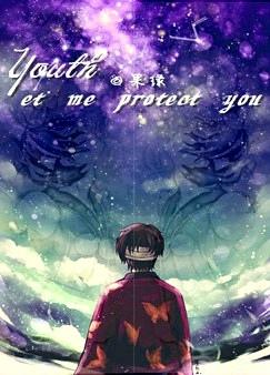 耽美小说:少年,请让我来守护你 耽美小说:少年,请让我来守护你