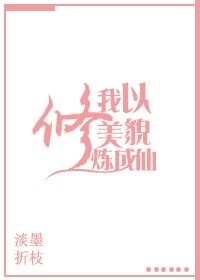 玄幻小说:我以美貌修炼成仙 玄幻小说:我以美貌修炼成仙