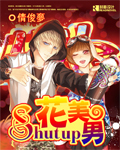 百合小说:Shut up花美男 百合小说:Shut up花美男