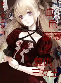 ÑÔÇéС˵:ѪɫǾޱ֮¸´³ðÈýÅ®Íõ ÑÔÇéС˵:ѪɫǾޱ֮¸´³ðÈýÅ®Íõ