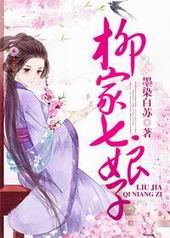 耽美小说:柳家七娘子 耽美小说:柳家七娘子