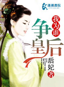 言情小说:我为谁争皇后 言情小说:我为谁争皇后