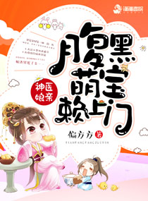 言情小说:神医娘亲:腹黑萌宝赖上门(神医娘亲之腹黑小萌宝) 言情小说:神医娘亲:腹黑萌宝赖上门(神医娘亲之腹黑小萌宝)