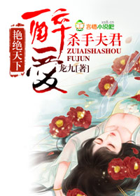 武侠小说:艳绝天下,醉爱杀手夫君 武侠小说:艳绝天下,醉爱杀手夫君