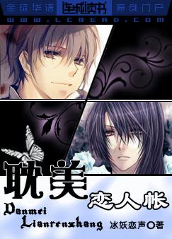 耽美小说:耽美恋人帐 耽美小说:耽美恋人帐