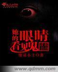 玄幻小说:她的眼睛看见鬼 玄幻小说:她的眼睛看见鬼