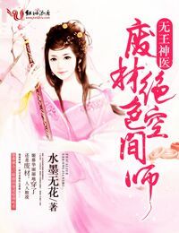 言情小说:无王神医废材绝色空间师 言情小说:无王神医废材绝色空间师