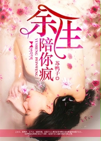 玄幻小说:余生陪你疯 玄幻小说:余生陪你疯