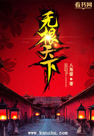 武侠小说:无根天下 武侠小说:无根天下