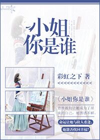 言情小说:小姐你是谁 言情小说:小姐你是谁