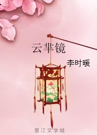 言情小说:云芈镜 言情小说:云芈镜
