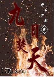 武侠小说:九日焚天 武侠小说:九日焚天