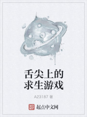 玄幻小说:舌尖上的求生游戏 玄幻小说:舌尖上的求生游戏