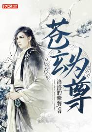 玄幻小说:苍玄为尊 玄幻小说:苍玄为尊