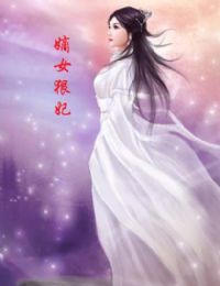 言情小说:嫡女狠妃 言情小说:嫡女狠妃