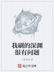 玄幻小说:我刷的深渊很有问题 玄幻小说:我刷的深渊很有问题