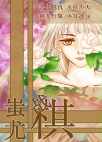 言情小说:蚩尤战棋 言情小说:蚩尤战棋