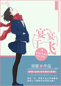 言情小说:宴宴于飞 言情小说:宴宴于飞