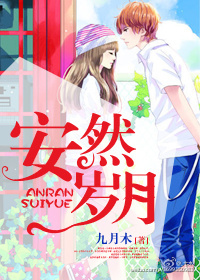 言情小说:安然岁月 言情小说:安然岁月