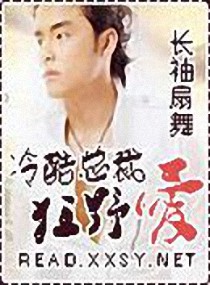 言情小说:冷酷总裁狂野爱 言情小说:冷酷总裁狂野爱