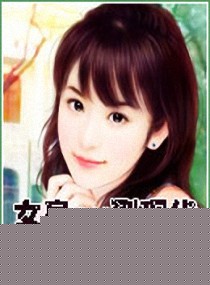 ����С˵:Ů�ʴ�Խ���ִ�