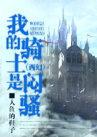 言情小说:我的骑士是闷骚 言情小说:我的骑士是闷骚