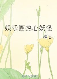 玄幻小说:娱乐圈热心妖怪 玄幻小说:娱乐圈热心妖怪