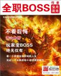 ����С˵:ȫְBOSS