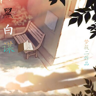 ����С˵:�ڰ�ı