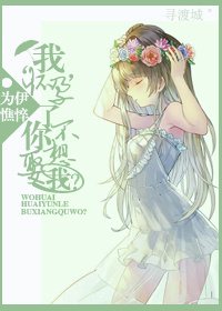 ����С˵:�һ����ˣ��㲻��Ȣ�ң�